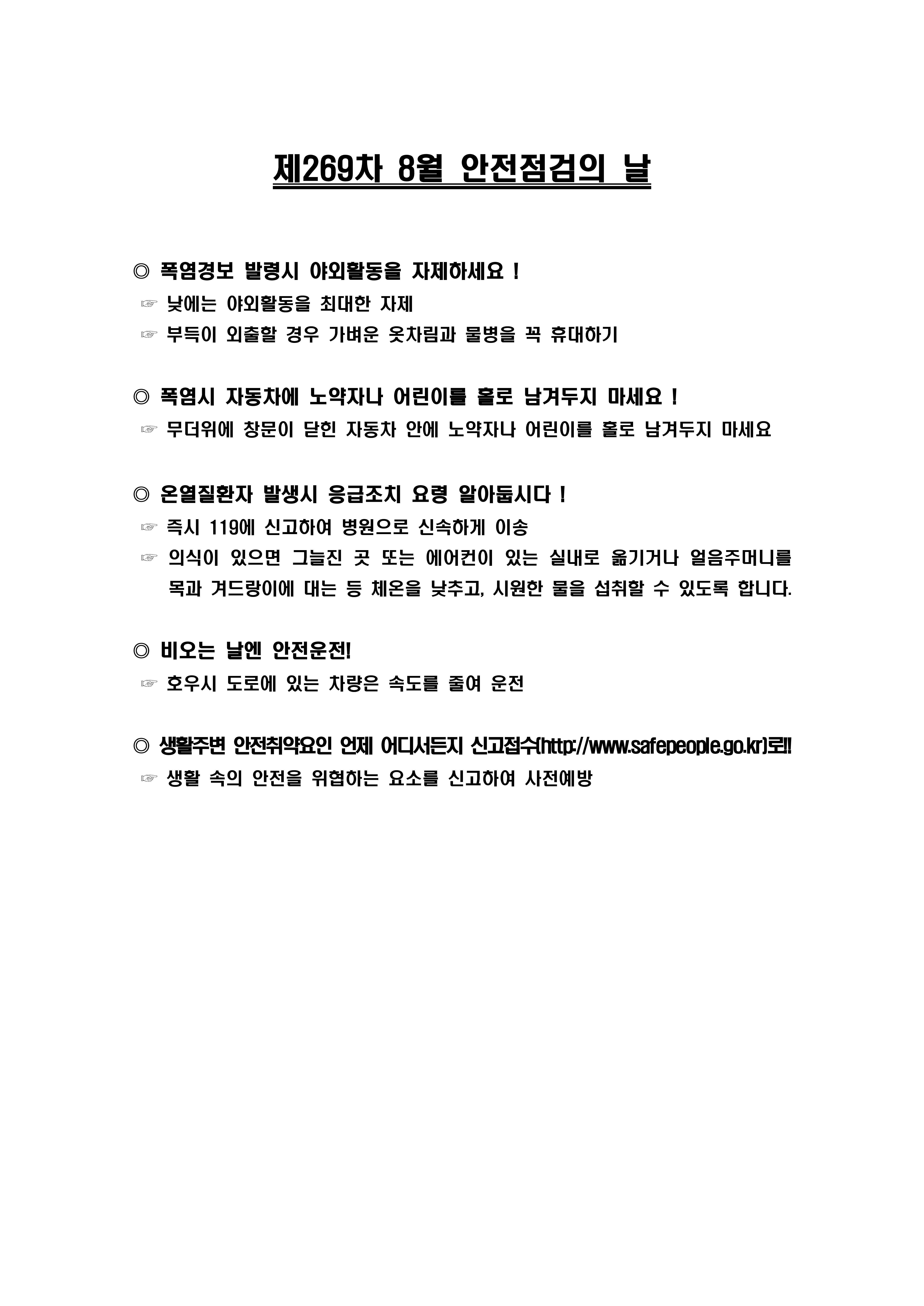 제269차 8월 안전점검의 날_1